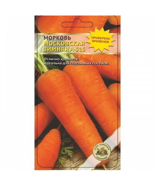 Морковь МОСКОВСКАЯ ЗИМНЯЯ А515  2г(АСК)